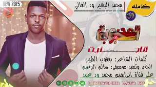 المحبوبة جديد 2025 الفنان محمد البشير ود الغالي 