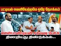 Download Lagu பட்டியல் வெளியேற்றமே ஒரே நோக்கம்  l ஜான்பாண்டியன் சரவெடி பேச்சு l  திணறியது திண்டுக்கல்