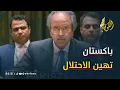 Download Lagu مشادة بين مندوبي باكستان وإسرائيل في مجلس الأمن تنتهي بإهانة الاحتلال