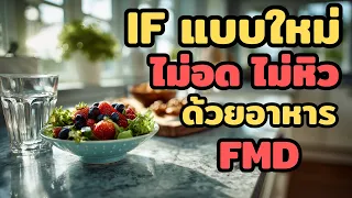FMD diet คืออะไรและมันทำงานอย่างไรกับร่างกาย