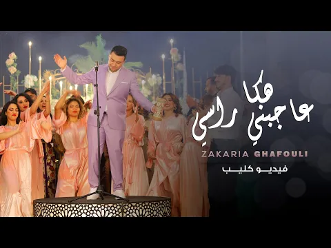 Download MP3 Zakaria Ghafouli - HAKA 3AJBNI RASI (Music Video) | (زكرياء الغفولي - هكاعاجبني راسي (فيديو كليب