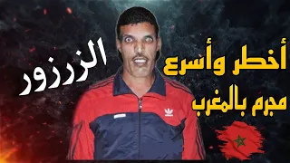 الزرزور أسرع و أخطر مجـ رم في تاريخ المغرب قوته من الجن  الزرزور أسرع و أخطر مجـ رم في تاريخ المغرب قوته من الجن