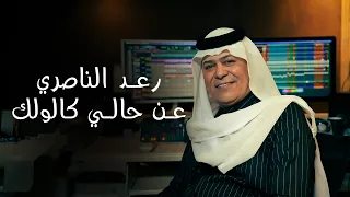 رعد الناصري مع الملحن نصرت البدر   عن حالي كالولك                                    حصريا      دندنها