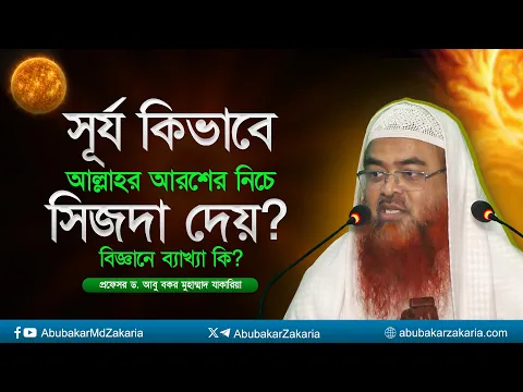 সূর্য কিভাবে আল্লাহর আরশের নিচে সিজদা দেয়?  বিজ্ঞানে ব্যাখ্যা কি?