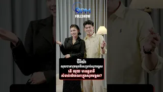 លុយជាអាវុធមុខពីរសម្រាប់សុភមង្គល តើ លុយ មានតួនាទីសំខាន់ យ៉ាងណាក្នុងសុភមង្គល? | FULLSHOW