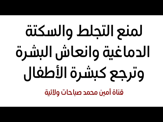 ⁣لمنع التجلط تماما وانعاش البشرة وترجع كبشرة الأطفال