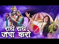 Download Lagu राधा रानी के भक्तों का मनपसंद भजन || राधे राधे जपा करो || Shri Aniruddhacharya Ji Maharaj