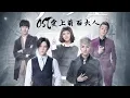 OST 爱上萌面大人 | OST Fall in Love With Him | OST Phải Lòng Manh Diện Đại Nhân | 逆变 - 陈雨成/梁博文/潘星宇/马振桓/韩忠羽