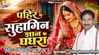 पहिरा सुहागिन ज्ञान घाघरा # Pahira Suhagin Gyan Ghghara # Bhojpuri Satguru Bhajan # Vijay Kumar Raut