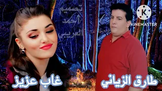  غاب  عزيز   غناء الفنان    طارق الزياني  كلمات ولحن    انور الشاغري  أنور الشاغرى    ٢٠٢٢ دندنها