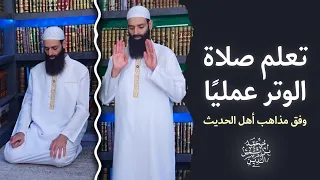 كيف نصلي الوتر  تطبيق عملي    وفق المذهب الحنبلي والشافعي والمالكي  محمد بن شمس الدين دندنها