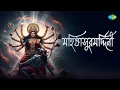 Download Lagu Mahalaya | Mahisasuramardini | মহালয়া | মহিষাসুরমর্দিনী | Birendra Krishna Bhadra | Bani Kumar