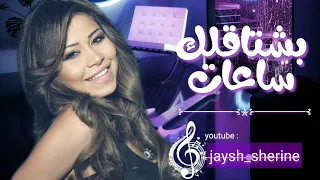 بشتاقلك ساعات   شيرين عبدالوهاب      دندنها