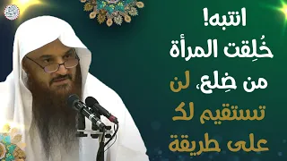 انتبه  خلقت المرأة من ضلع  لن تستقيم لك على طريقة   الشيخ عبدالرزاق البدر دندنها