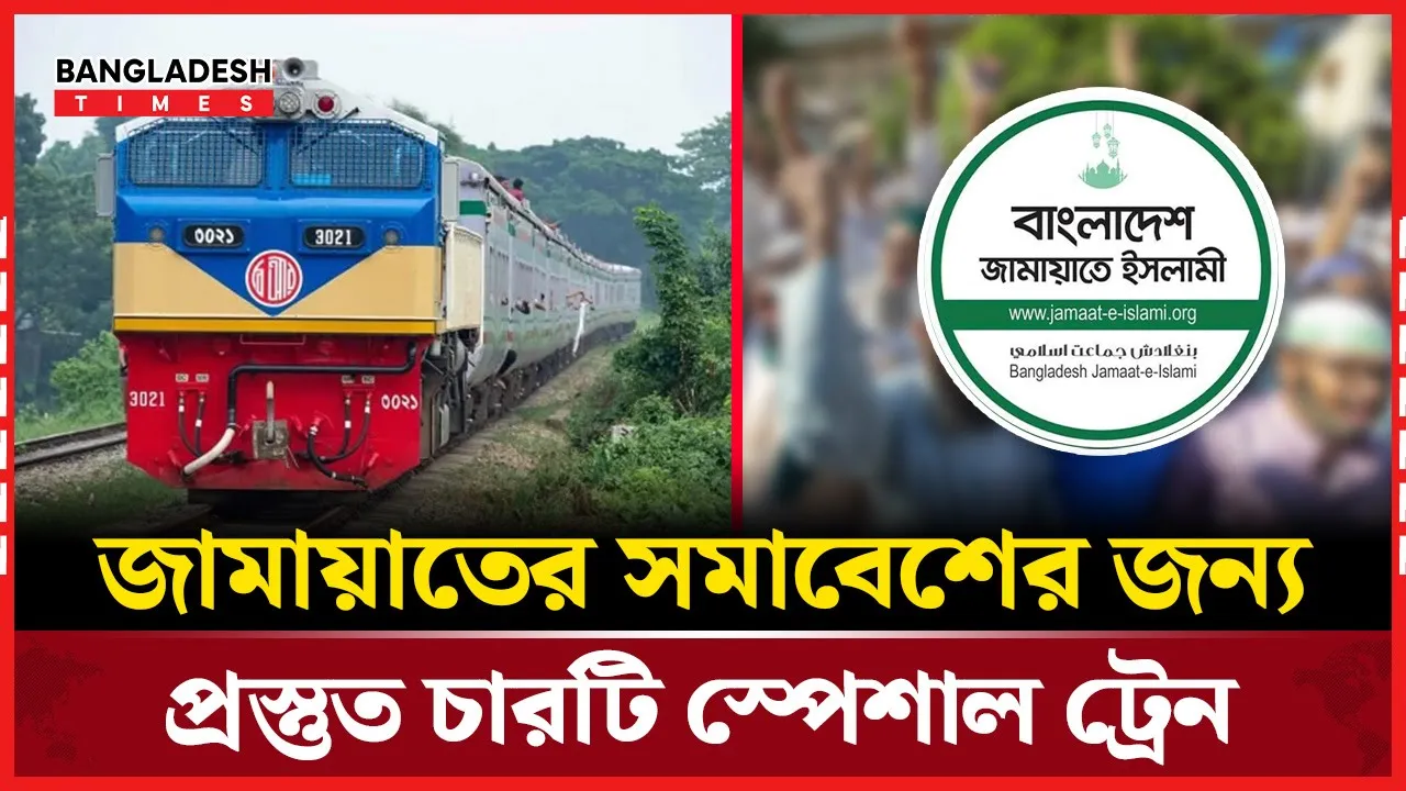 সমাবেশ ঘিরে স্পেশাল  ট্রেন রিজার্ভ জামায়াতের, রেলওয়ের আয় অর্ধকোটি টাকা