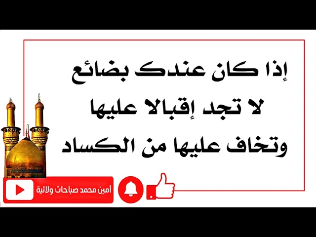 ⁣إذا عندك بضاعة لا إقبال عليها من المشترين وتخاف أن تخسر بها