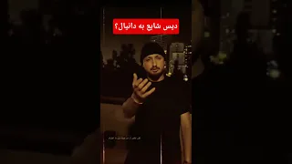 دیس جدید شایع به دانیال Rapfarsi Tv شایع Shayea 