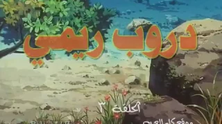 دروب ريمي الحلقة 3 