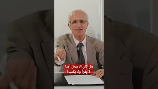 هل كان الرسول أميا لا يقرأ ولا يكتب   د  علي منصور كيالي  القرآن  الامارات  محمد دندنها