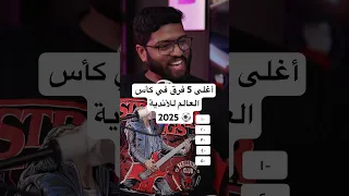 أغلى 5 فرق في كأس العالم للأندية  أغلى 5 فرق في كأس العالم للأندية