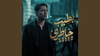 بطيب خاطري دندنها