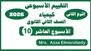 حل التقييم الاسبوعى العاشر كيمياء تانيه ثانوى الترم التانى ٢٠٢٦ دندنها
