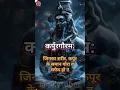 Download Lagu कर्पूर गौरम करुणावतारम मंत्र। Karpoor gauram karunavataram  #shorts #ytshorts #shortsfeed #ytshort