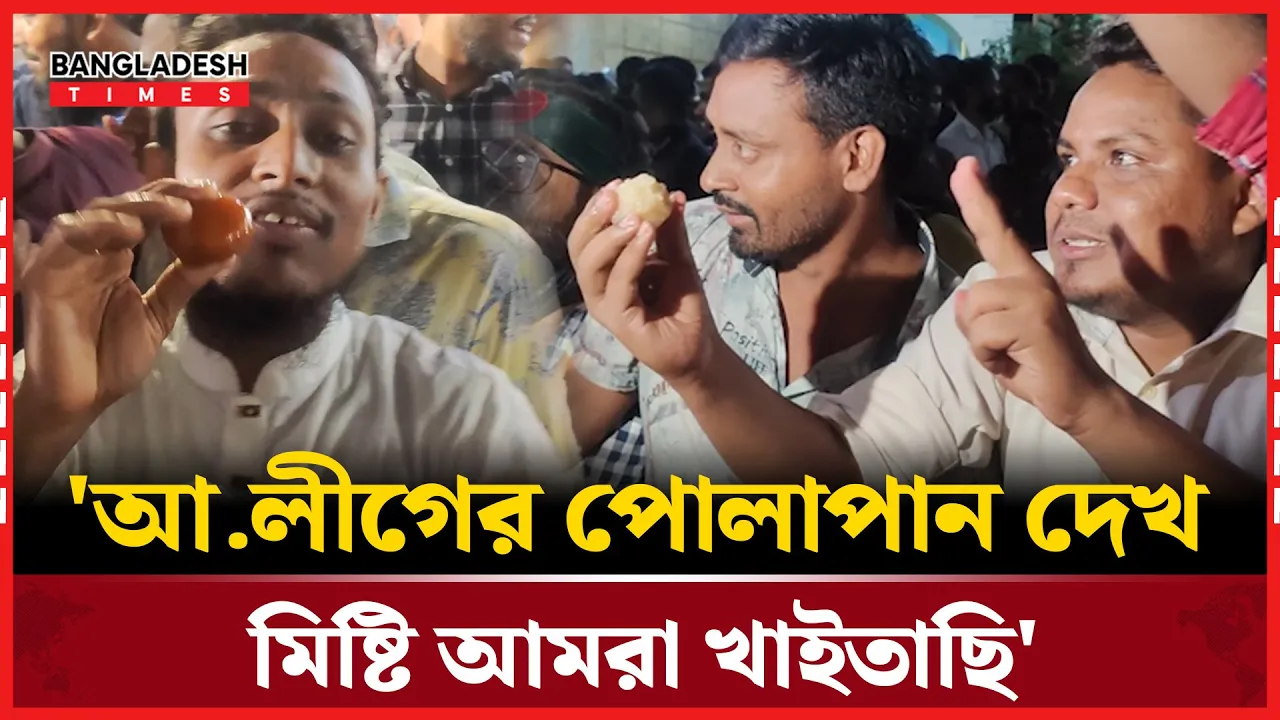 আওয়ামী লীগ নিষিদ্ধের খুশিতে মিষ্টি বিতরণ এনসিপির!