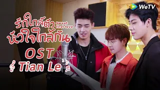 Download Tian Le(OST.รักใกล้ตัว หัวใจใกล้กัน) | เหรินซื่อหาว\u0026เจิ้งฝานซิง\u0026เซียวไคจง |ดูฟรีครบทุกตอนที่WeTV.vip MP3