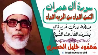 الثمن الاول من سورة ال عمران برواية ورش الشيخ محمود خليل الحصري 