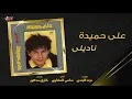 Aly Hemeida - Nadily | على حميدة - ناديلي