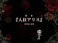 Download Lagu 【VOCALOIDx5】人柱アリス/Alice Human Sacrifice【VOCALOID4カバー】