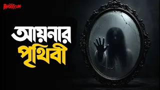 Aynar Prithibi | আয়নার পৃথিবী | Bhoot.com Thursday Episode