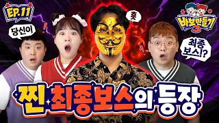 가짜바보만들기 채널의 찐 최종보스가 나타났다!!! 봉두에게 엄청난 위기가!! [바보만들기시즌3_11화]