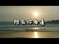 九澤CP｜陪在你身邊｜認人/認聲歌詞｜Jom Tokosoo