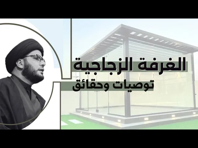 ⁣الغرفة الزجاجية / توصيات وحقائق