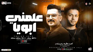 ترند علمني ابويا 2026 احمد عطيه وعبسلام كوكتيل مواويل حزينه ترندات التيك توك حظ شعبي 2026 