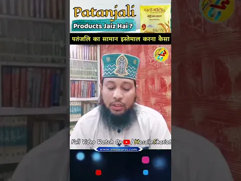 Use Patanjali Products in Islam By Sikander Warsi #patanjali ka saman