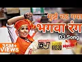 Download Lagu ये भगवा रंग | Ye Bhagwa Rang DJ Song (MarathiBeatz)