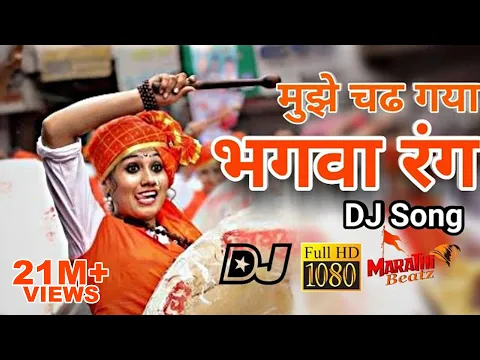 Download MP3 ये भगवा रंग | Ye Bhagwa Rang DJ Song (MarathiBeatz)