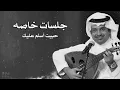 راشد الماجد | حبيت أسلم عليك | جلسات خاصة