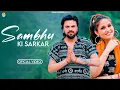 Download Lagu Sambhu Ki Sarkar (Full Video)| Sonu Garanpuria Vishavjeet, Sikha Raghav | Sawan Special Song 2025