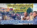 Download Lagu ស្ងានភាពតឹងតែងខ្លាំង | ប្រជាពលរដ្ឋជាច្រើនត្រូវបានបង្ខាំងជាប់នៅក្នុង ផ្សារឡុងគឿ ដោយភាគីថៃបិទ