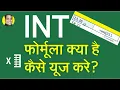 What is INT Formula Function How to use INT Formula on Excel Sheet