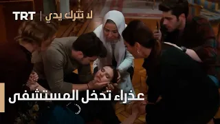 عذراء تدخل المستشفى لا تترك يدي 