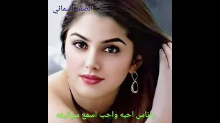 ياناس احبه واحب اسمع سواليفه دندنها