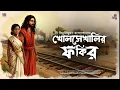 Lagu খোলসেখালির ফকির | বিভূতিভূষণ বন্দ্যোপাধ্যায় | তারানাথ তান্ত্রিকের গল্প | TARANATH TANTRIK | 