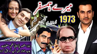 1973 کی سسپنس اور جاسوسی اردو رنگین فلم میرے ہمسفر کی تفصیل جدید و دلکش انداز میں 
