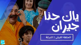 AFLAM YAK HNA JIRAN 01 الورثة سلسلة ياك حنا جيران  AFLAM YAK HNA JIRAN 01 الورثة سلسلة ياك حنا جيران