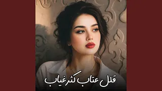 قلل عتاب كثر غياب دندنها